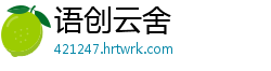 语创云舍